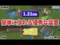 【マイクラ統合版】初心者でも簡単！サバイバルで超役立つ装置10選！