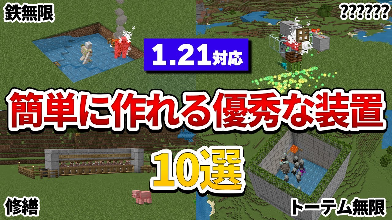 【マイクラ統合版】初心者でも簡単！サバイバルで超役立つ装置10選！