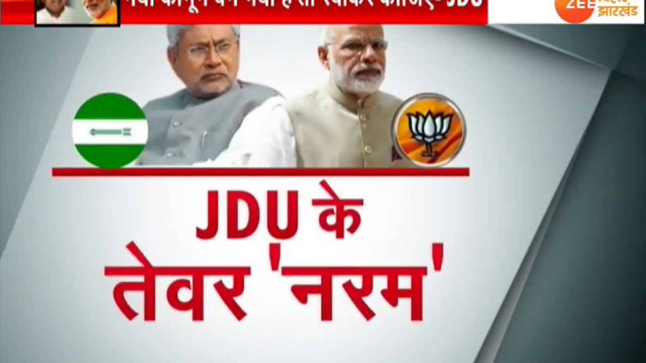 बिहार: BJP का फैसला JDU को स्वीकार ? नीतीश कुमार न्यूज़