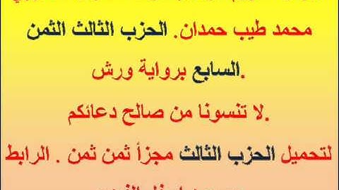 القرآن الكريم مرتل بصوت المقرئ المغربي محمد طيب حمدان. الحزب الثالث الثمن السابع