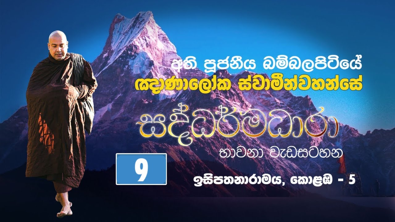 අතිපුජ්‍ය බම්‍බලපිටියේ ඤාණාලෝක හිමි/ඉසිපතනාරාමය/කොළඹ 05/2025.12.20--2025.12.25