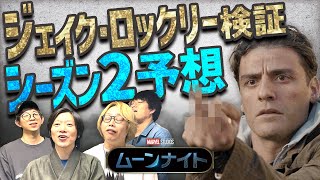 【未解決事件】『ムーンナイト』は終わらない！ジェイクの活躍はここからだ！【シーズン2予想】