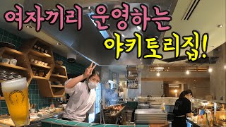 여자끼리 운영하시는 야키토리집에 가보았다! / 후쿠오카 맛집 여행