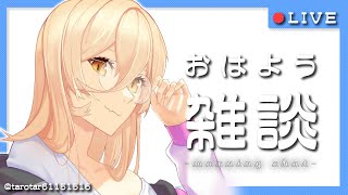【朝雑談 / morning chat】OHAYO!!!!!!!!!ニンダイ見つついろいろ準備【ニュイ・ソシエール/にじさんじ】