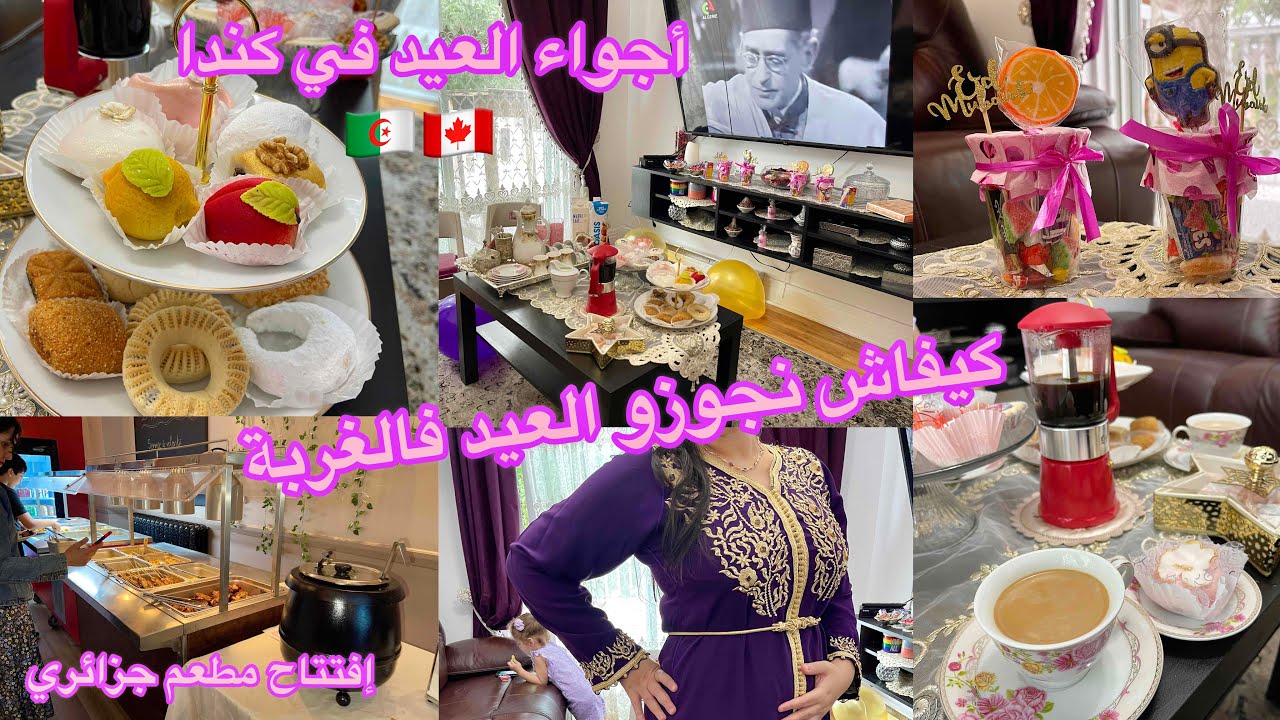 فرحة أول يوم عيد الأضحى في ديار الغربة و إفتتاح مطعم جزائري في كندا 🇨🇦🇩🇿 #الجزائر #كندا #canada