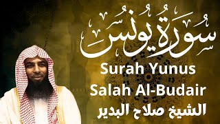 سورة يونس - صلاح البدير . Surah Yunus - Salah Al-Budair