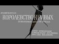 «Королевство кривых»: премьера незаконченной пьесы в 14-ти эпизодах Арсения Фарятьева