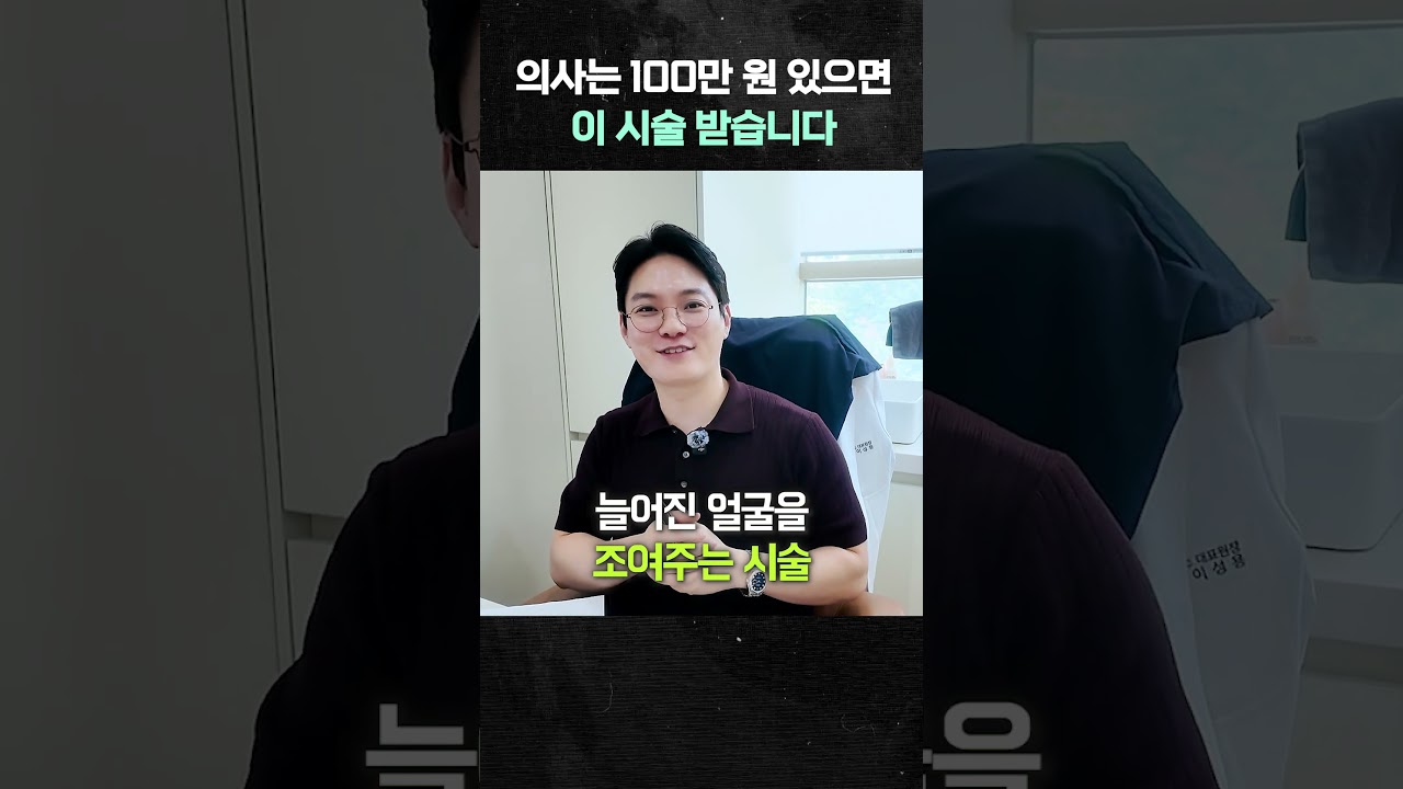 의사는 100만 원 있으면 이 시술 받습니다