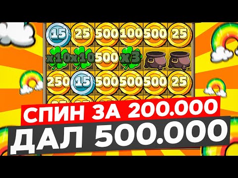 Видео: РЕКОРДНЫЙ СПИН ЗА 200.000 КОТОРЫЙ ДАЛ ПОЛМИЛЛИОНА И ДВА МЕШКА С УМНОЖЕНИЕМ В LE BANDIT ЗАНОСЫ НЕДЕЛИ