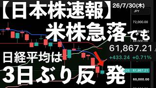 [Japan Stock Market Flash] 7/30/26: Japanese stocks rise despite US market plunge! Advantest earn...