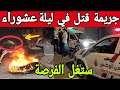جريمة قتل بشعة هزت مدينة فاس في ليلة عشوراء ياربي السلامة 