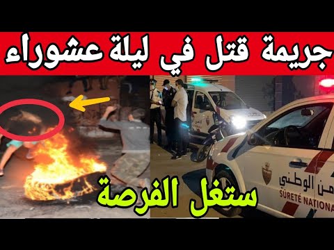 جريمة قتل بشعة هزت مدينة فاس في ليلة عشوراء ياربي السلامة