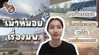 เม้าท์มอยเรื่อง ม.พะเยา(มพ.) | การขึ้นรถเมล์ มพ. , ตึกแต่ละคณะ , หอใน , การเรียนสาขา CG 💛💜