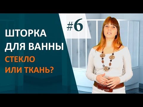 ШТОРКА для ванны, какую ВЫБРАТЬ?  Дизайн интерьера ВАННОЙ КОМНАТЫ #выпуск 6.