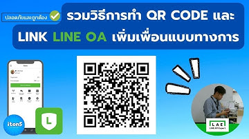 รวมวิธีการทำ QR Code และ link LINE OA เพิ่มเพื่อนแบบทางการ