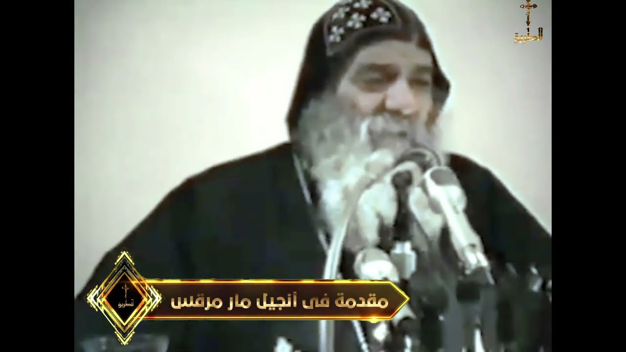 مقدمة فى أنجيل مار مرقص ج2 البابا شنودة الثالث 1989