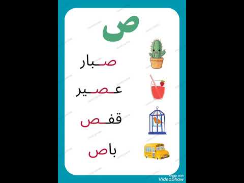 كلمات على حرف الصاد