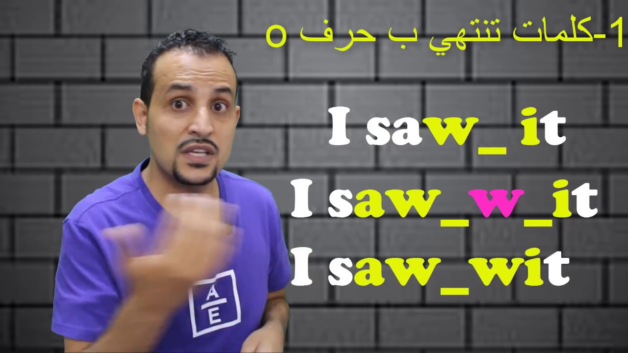 اسرار النطق باللهجة الامريكية -الحلقة الثامنةربط الكلمات-Master American Accent -Linking Words