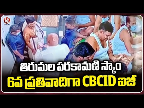 High Court Impleaded CBCID IG As 6th Respondent In Tirumala Parakamani Scam | V6 News - V6NEWSTELUGU