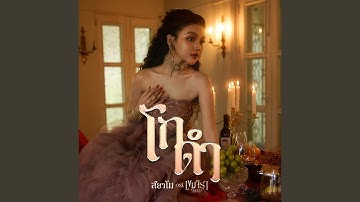 โกดำ Ost.เขมจิราต้องรอด