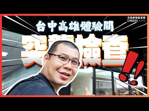 智能老闆這次親自南下❗️盲測突襲🔍直擊克里森台中／高雄體驗館，老闆親自驗收大連動😤