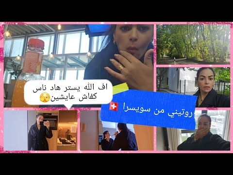 سويسرا اختي تيعيشو فيها منقدرش نعيش في سويسرا اجي تعرفو علاش شوفو الكلاس واش جا معايا