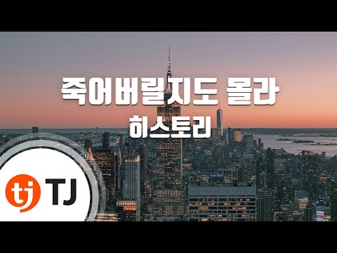 [TJ노래방] 죽어버릴지도몰라 - 히스토리 (Might Just Die - HISTORY) / TJ Karaoke