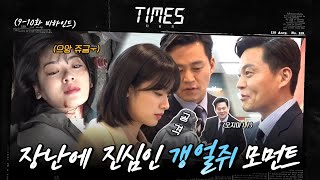 [메이킹] 촬영장에 갱얼쥐 이주영 등장♥ 소듕한 장꾸 케미 모먼트#타임즈 | TIMES EP.10