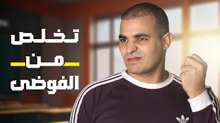 الفوضى ضد الابداع والابتكار.. ليه مش بتعرف تخلص اللي وراك؟