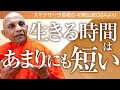 《仏教哲学》生きる時間はあまりにも短い――「死」を自覚する人は有意義に生きる　スマナサーラ長老との対話｜ブッダの智慧で答えます（一問一答）