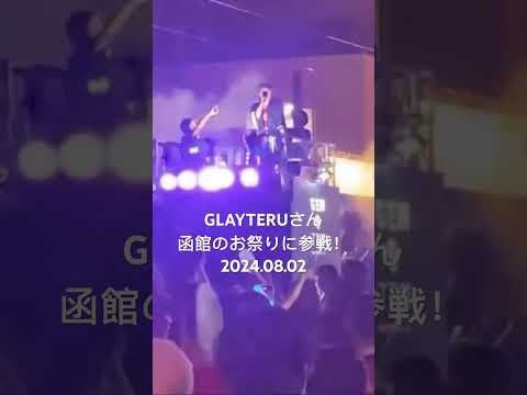 GLAY TERUさん 函館のお祭りに参戦 GLAY TERU 函館 北海道 いか