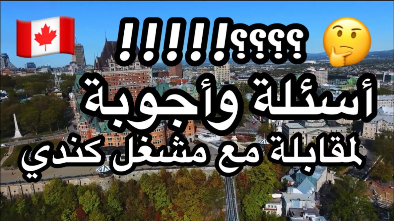 عندك مقابلة 🤔مع مشغل كندي🇨🇦؟؟ هادو بعض الأسئلة والأجوبة اللي تقدر تساعدك، الله يسهل عليك 🤲