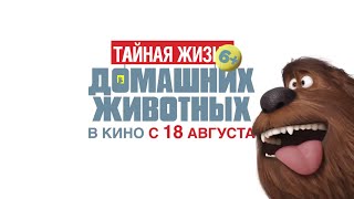 "Тайная жизнь домашних животных": дублированный трейлер