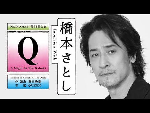 『Q』：A Night At The Kabuki橋本さとしさんインタビュー