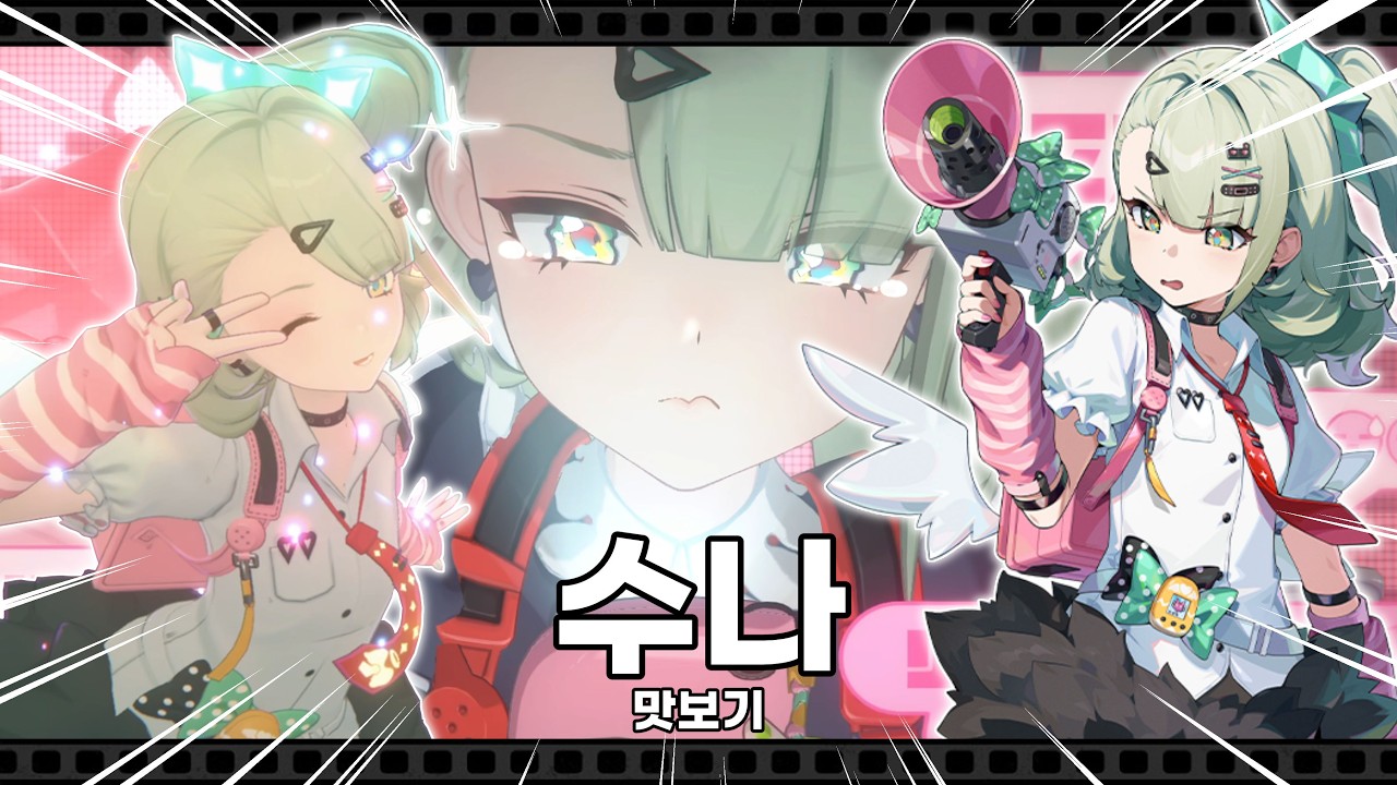 젠장 수나 난 네가 좋다! | 젠레스 존 제로