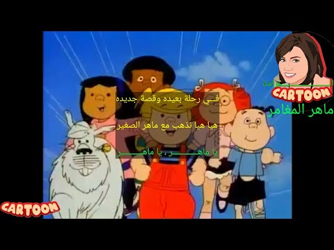 شارة البداية ماهر المغامر مع الكلمات ذكريات الطفولة 