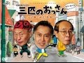 三匹のおっさん テレビ東京系 北大路欣也 泉谷しげる    志賀廣太郎