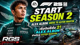 F1 25 ไทย | เริ่มซีซั่น 2! พา Alex Albon ล่าชัยกับ Aston Martin 🔥