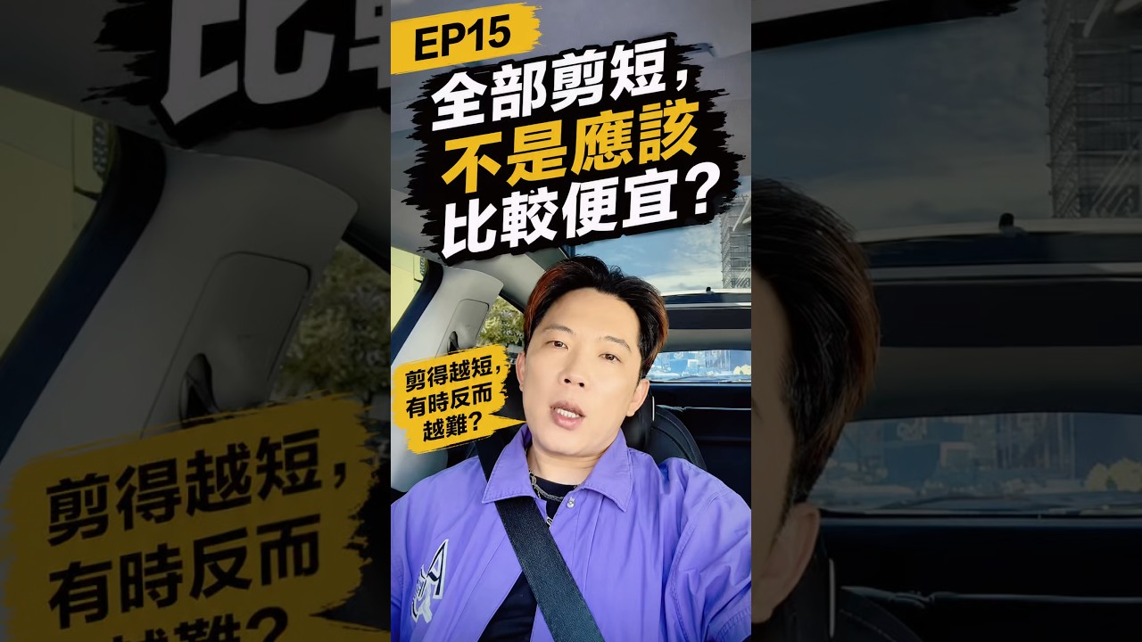 EP15|全部剪短,不是應該比較便宜?寵物美容師告訴你真相 #寵物美容 縮圖