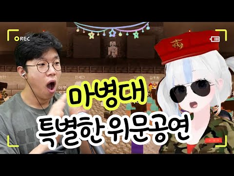 위문공연에 특별한 초대가수님이 오셨습니다! [마병대 #3]