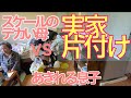 続 片付けられなくなった実母の部屋を掃除!汚い部屋を片付けたつもりになれます。
