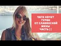 Чего ждёт турок от жены-славянки? /признаки мужчины «САМА САМА САМА»/ часть ||