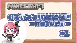 【Minecraft】inにじ鯖!! #いでぃおす 駅!!同期で整地祭りじゃぁ！！【倉持めると/にじさんじ】