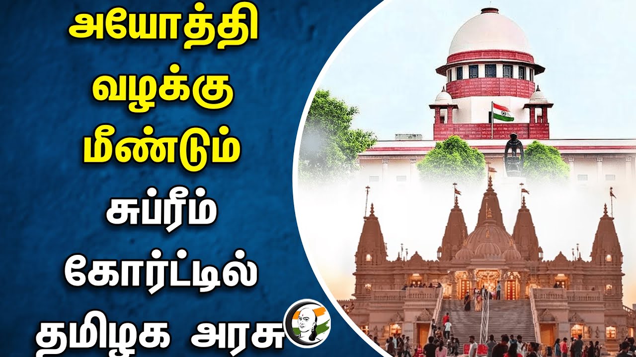 அயோத்தி வழக்கு! மீண்டும் சுப்ரீம் கோர்ட்டில் தமிழக அரசு | TN Government | Ram Mandir | Ayodhya