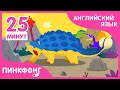 Легкий Английский песни про динозавры | +Сборник | Пинкфонг Песни для Детей