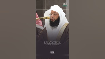{إِنَّ يَوْمَ الْفَصْلِ كَانَ مِيقَاتًا} تلاوة رائعة للشيخ بدر بن محمد التركي من سورة النبأ.
