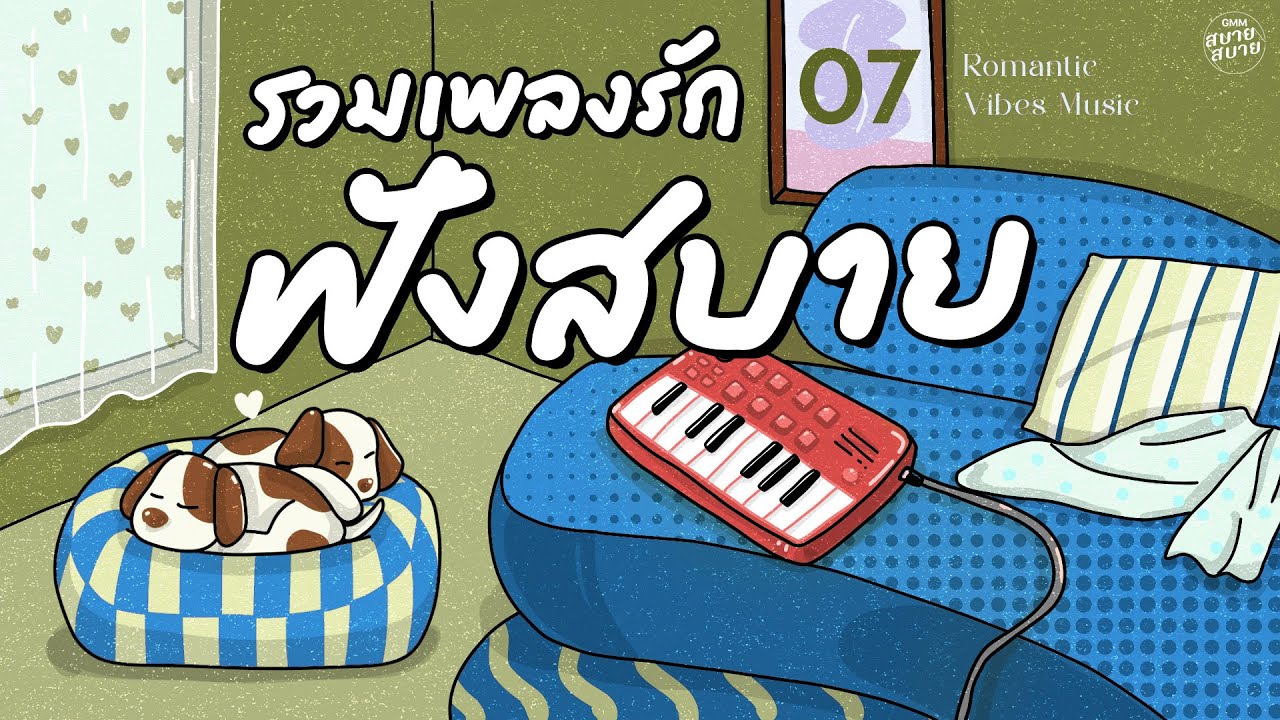 รวมเพลงฟังสบาย | เพลงรัก วาเลนไทน์2026 | Romantic Vibes Music