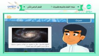 الاول المتوسط | الفصل الدراسي الثاني 1438 | علوم | الفضاء والنجوم والمجرات-2