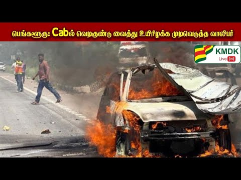பெங்களூரு: Cabல் வெடிகுண்டு வைத்து உயிரிழக்க முடிவெடுத்த வாலிபர்