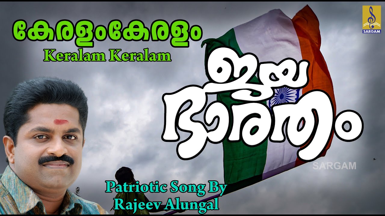      Patriotic Song Malayalam  Rajeev Alunkal  Jaya Bharatham  Keralam Keralam